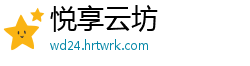 悦享云坊